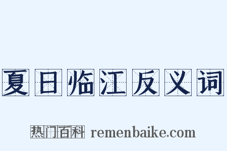 夏日临江反义词是什么意思的图片